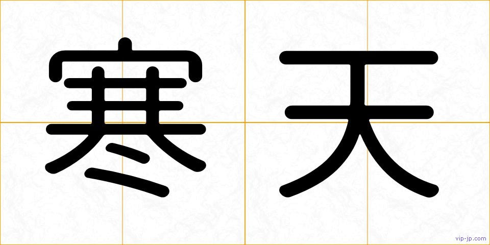 寒天の画像