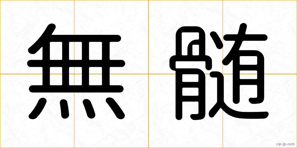 無髄の画像