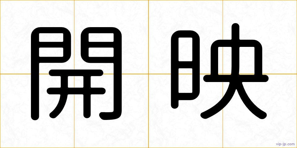開映の画像