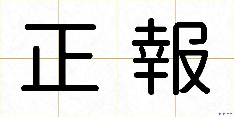 正報の画像