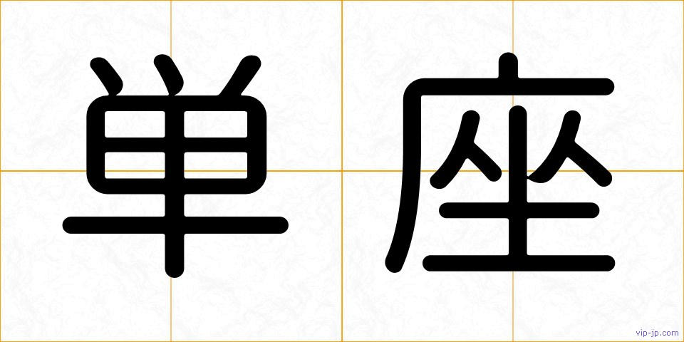単座の画像