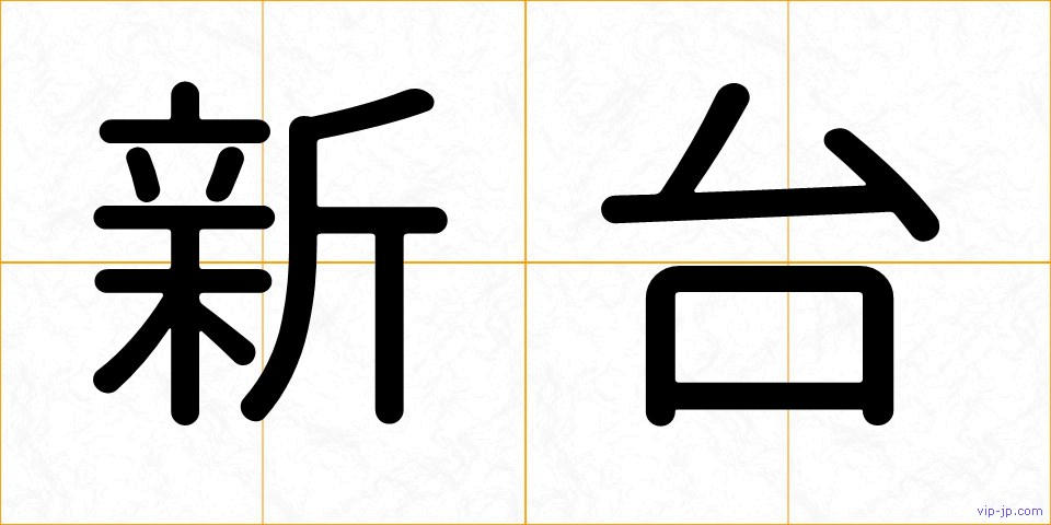 新台の画像