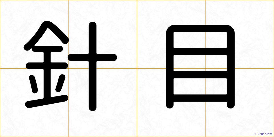 針目の画像