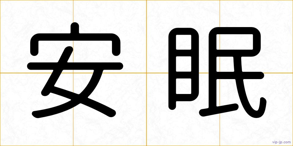 安眠の画像