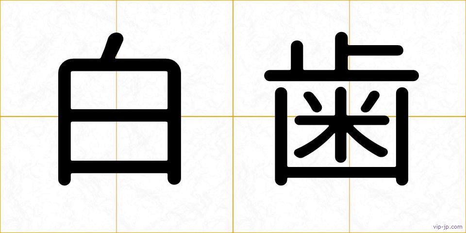 白歯の画像