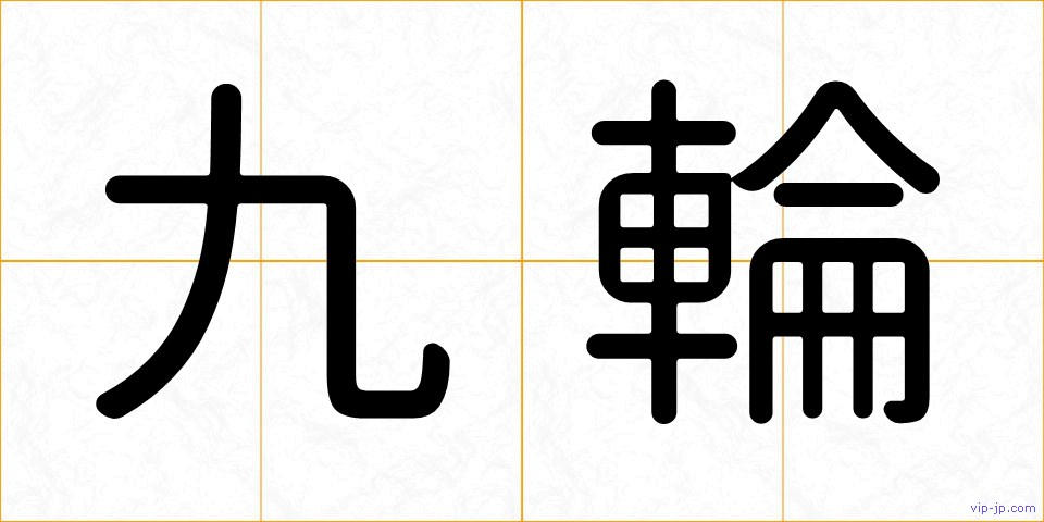 九輪の画像