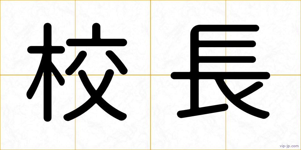 校長の画像