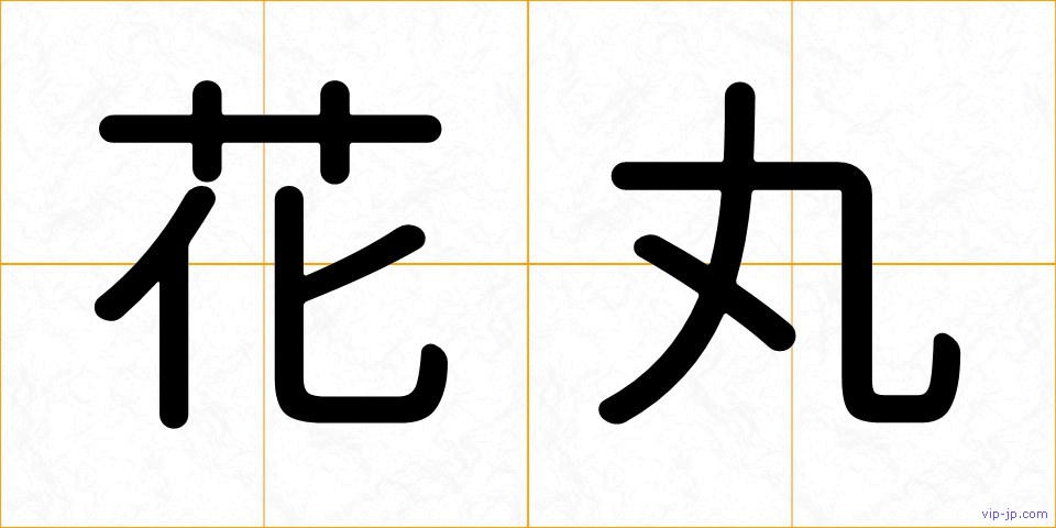 花丸の画像