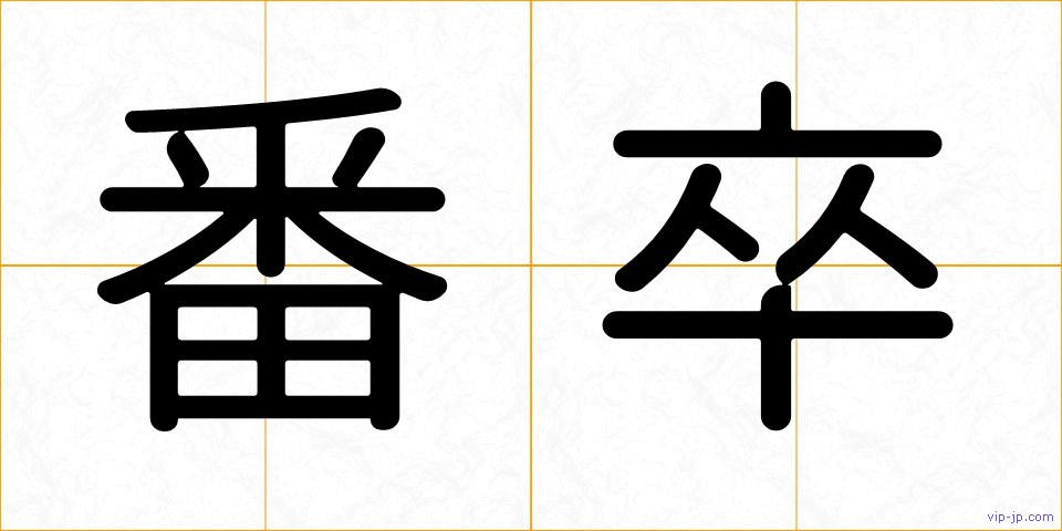 番卒の画像