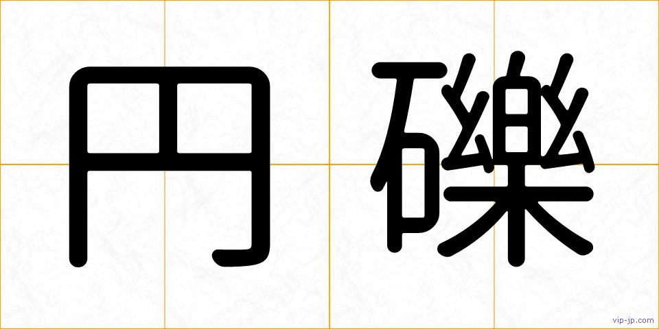 円礫の画像