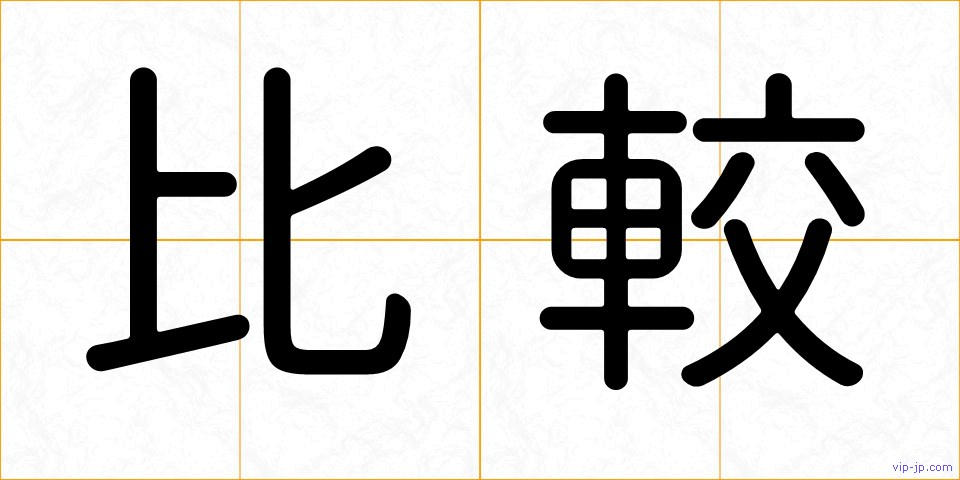 比較の画像