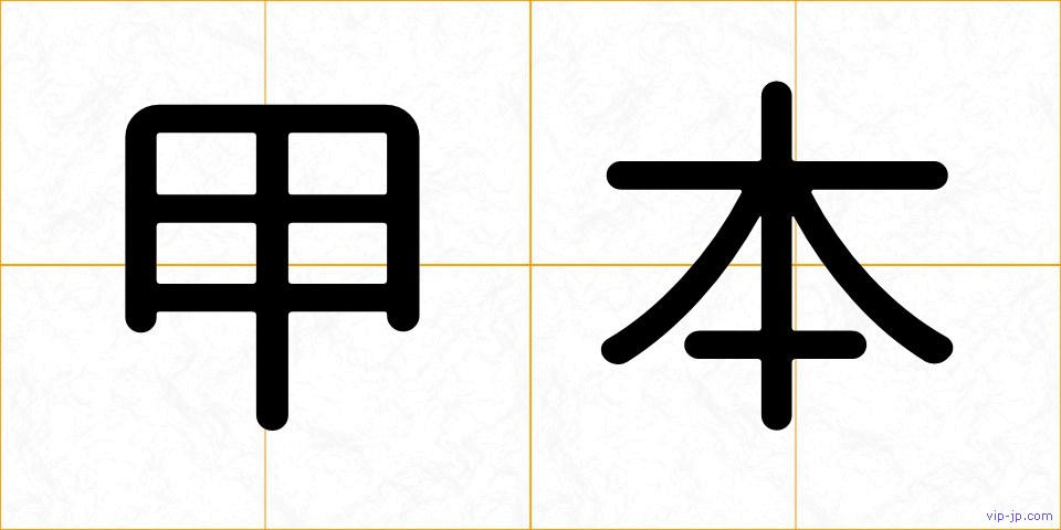 甲本の画像