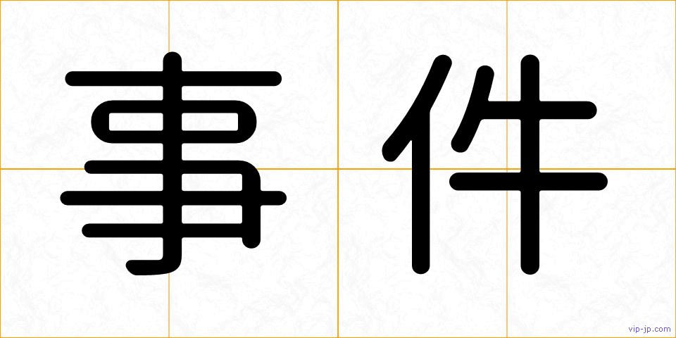 事件の画像