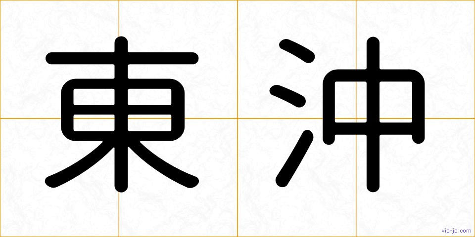東沖の画像