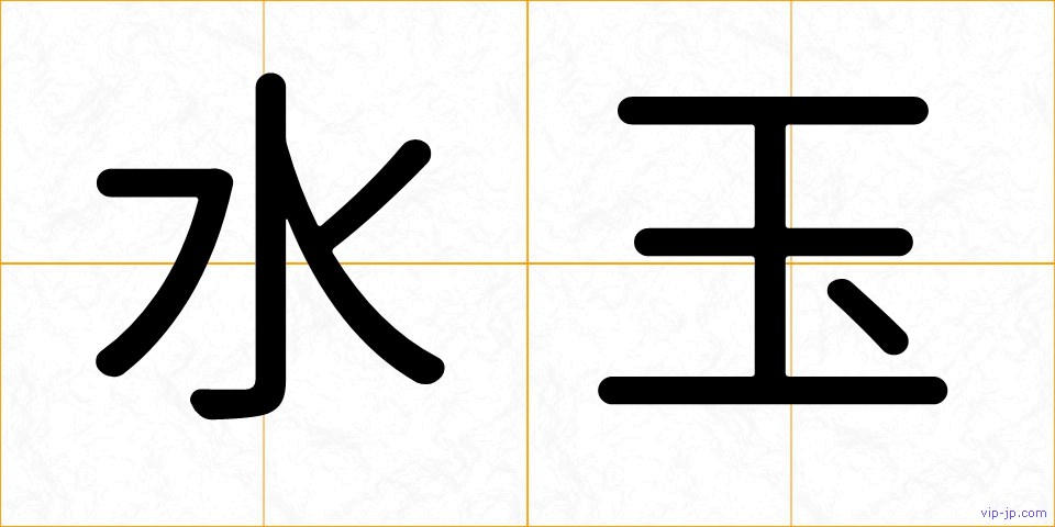 水玉の画像