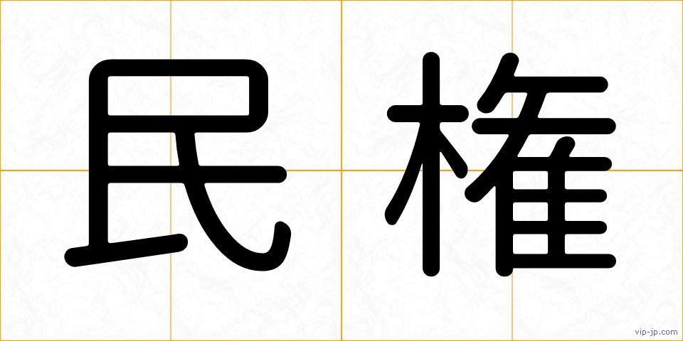 民権の画像