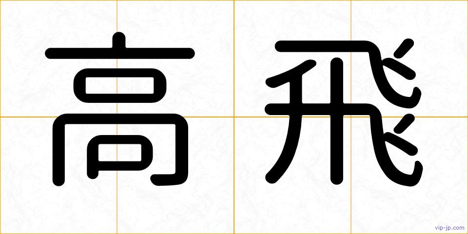 高飛の画像