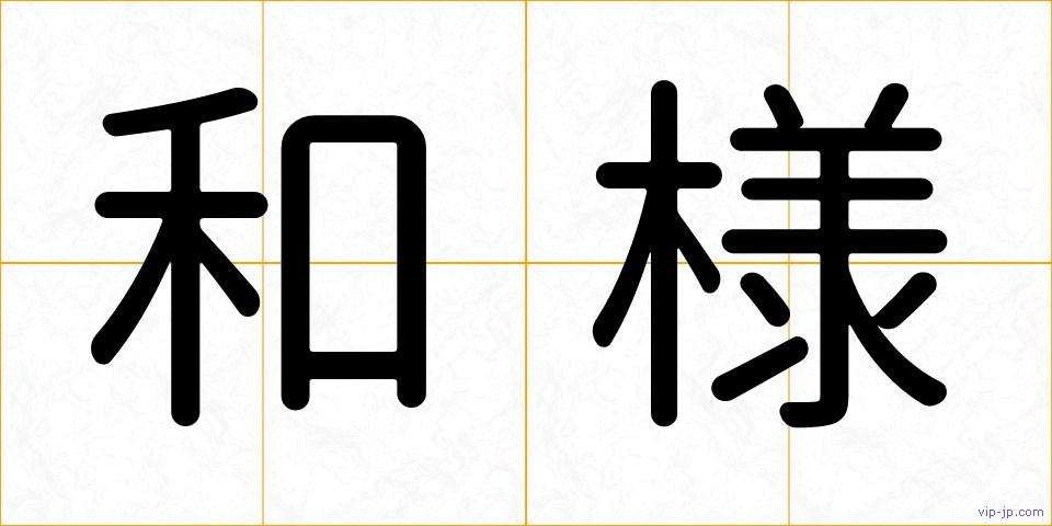 和様の画像