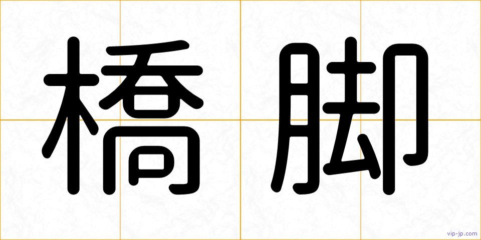 橋脚の画像