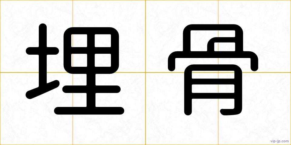 埋骨の画像