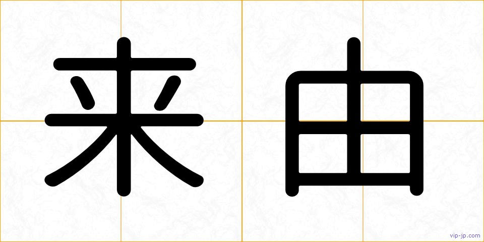来由の画像