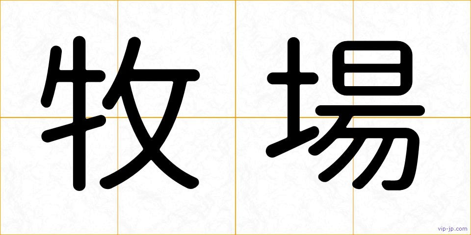 牧場の画像