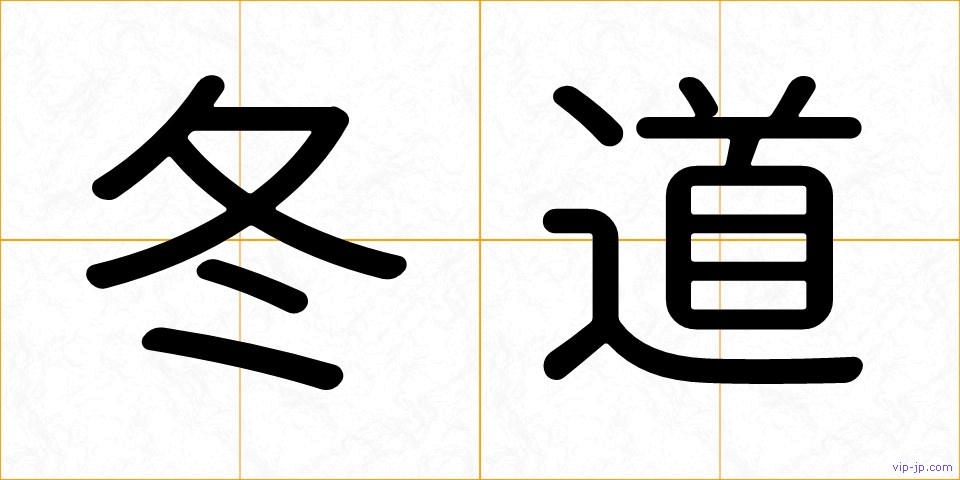 冬道の画像