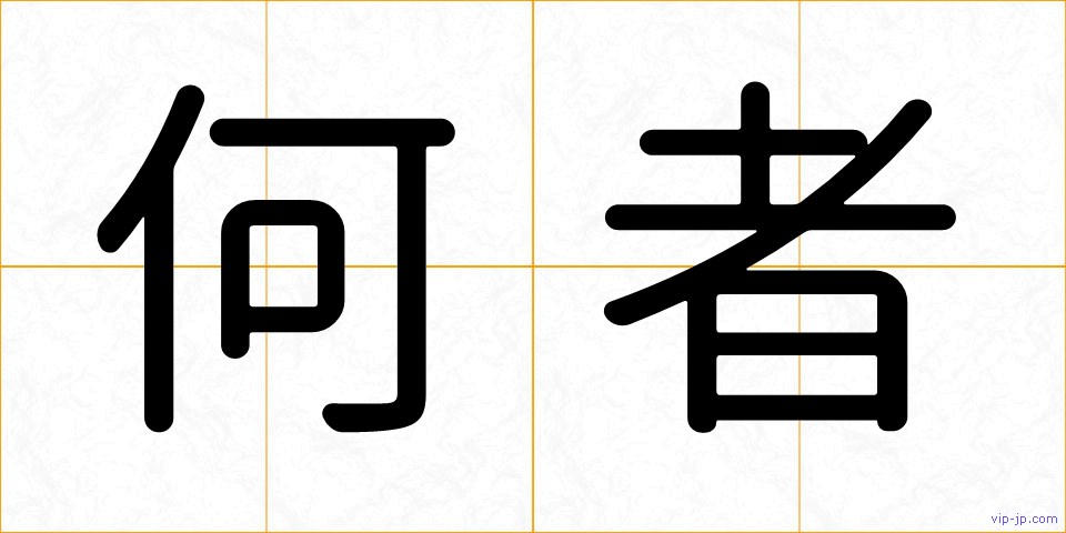 何者の画像
