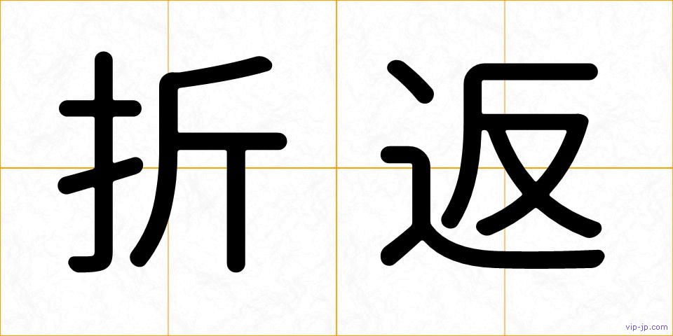 折返の画像