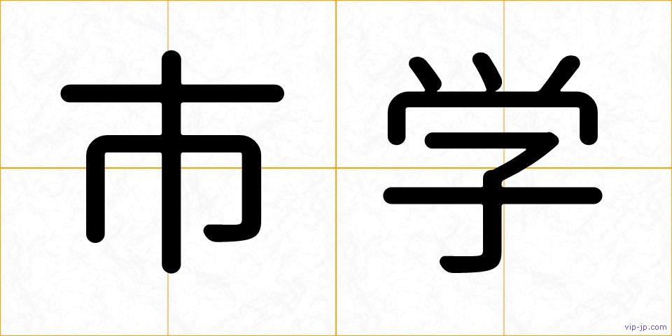 市学の画像