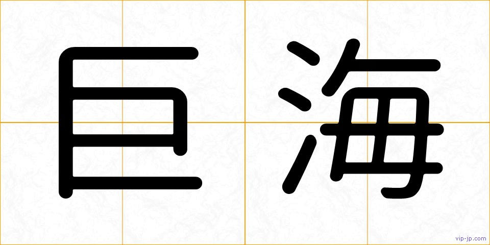 巨海の画像