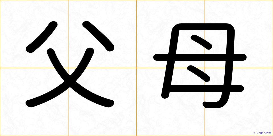 父母の画像
