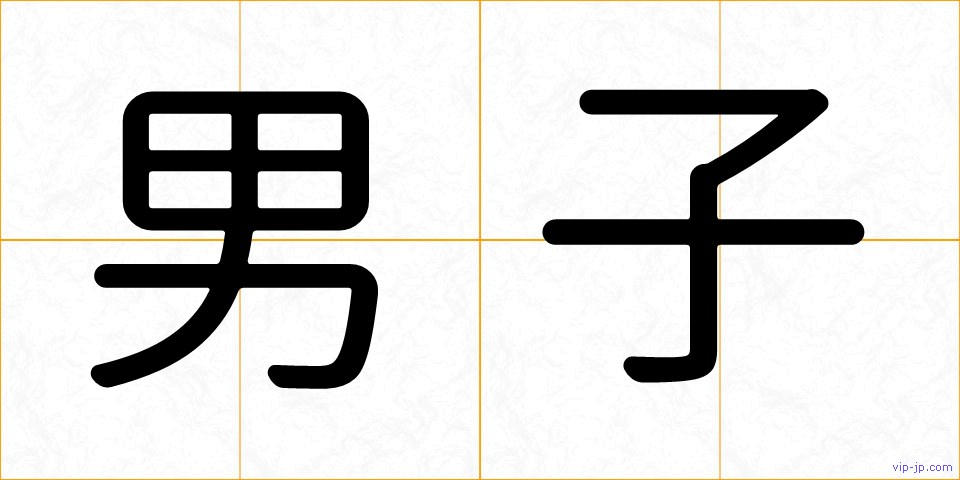 男子の画像