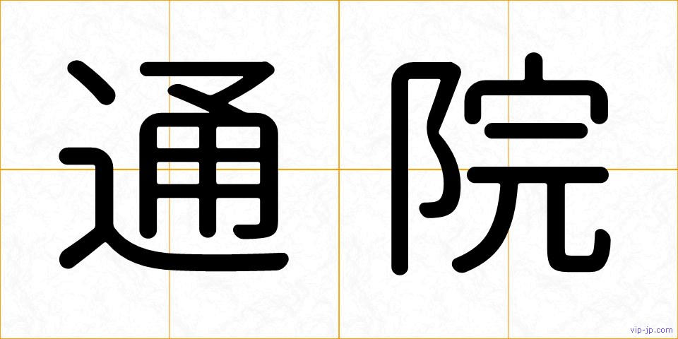 通院の画像