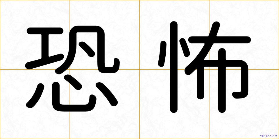 恐怖の画像