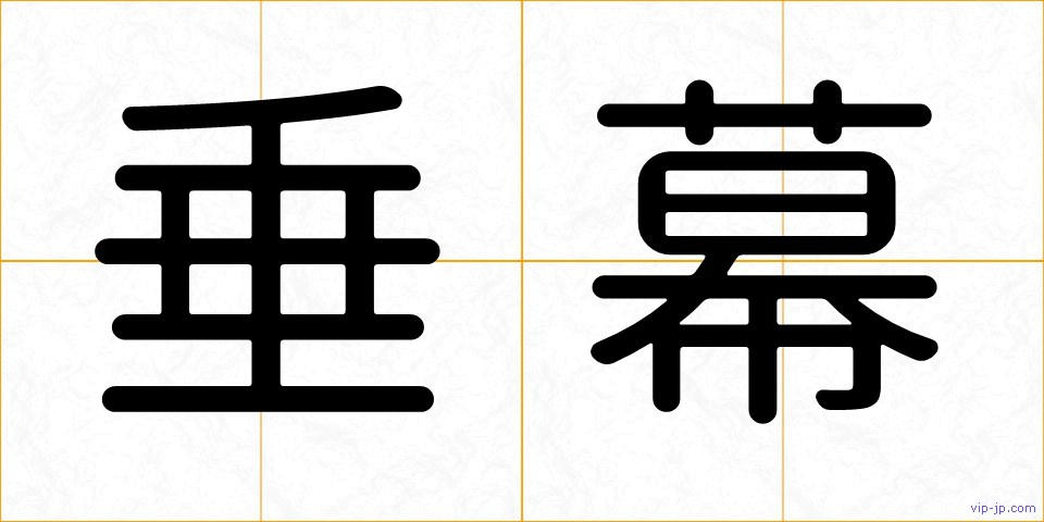 垂幕の画像