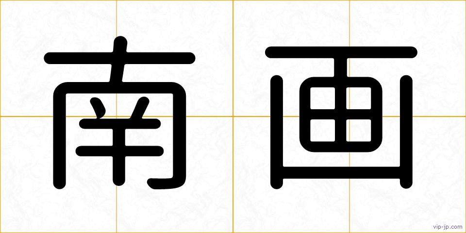 南画の画像