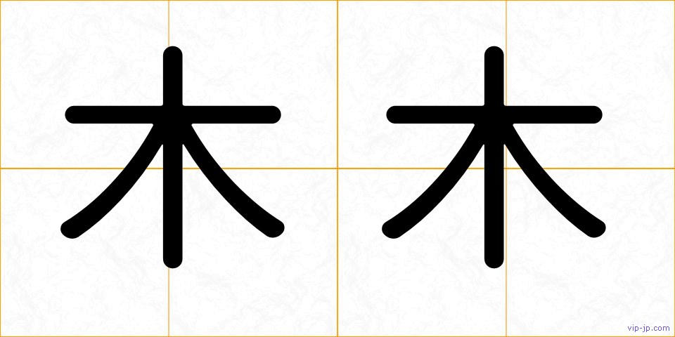 木木の画像
