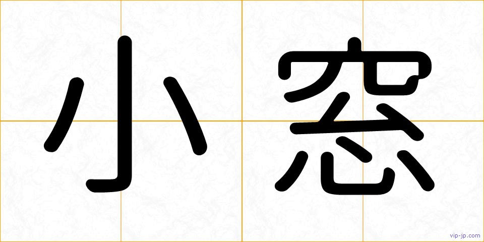 小窓の画像