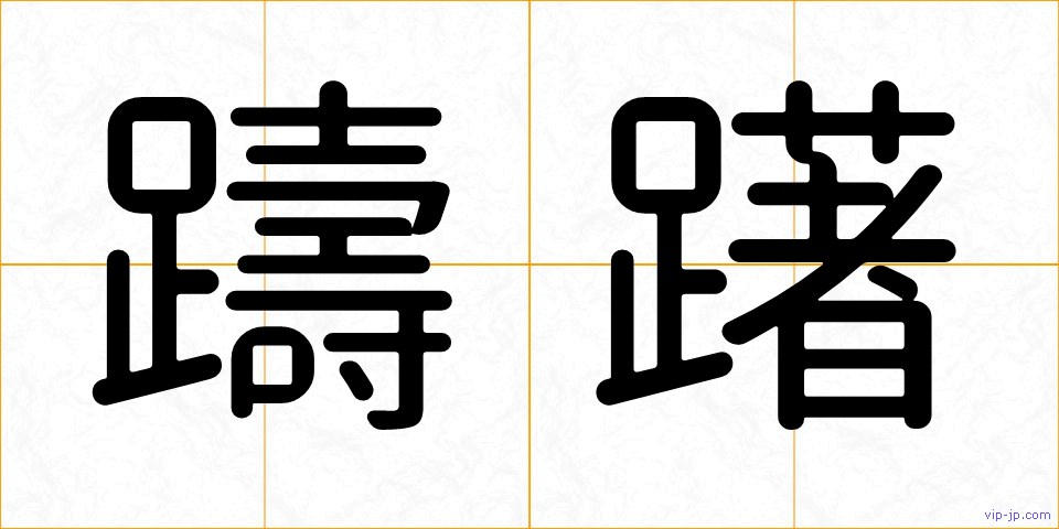 躊躇の画像