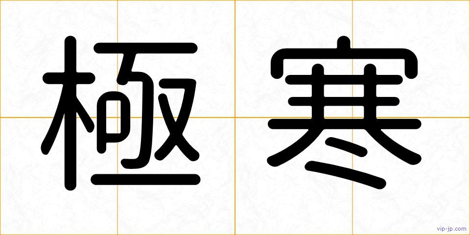 極寒の画像