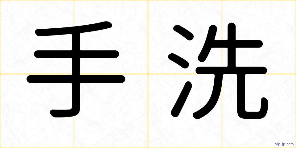 手洗の画像