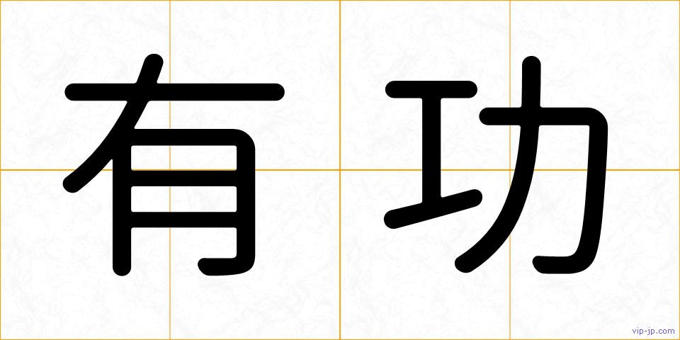 有功の画像