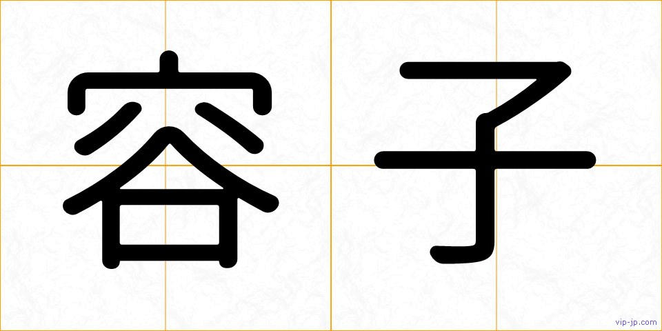 容子の画像