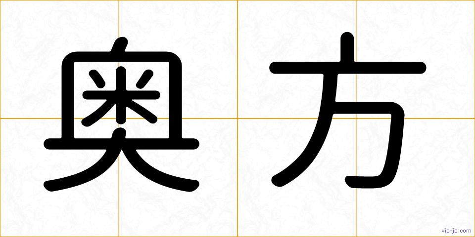 奥方の画像