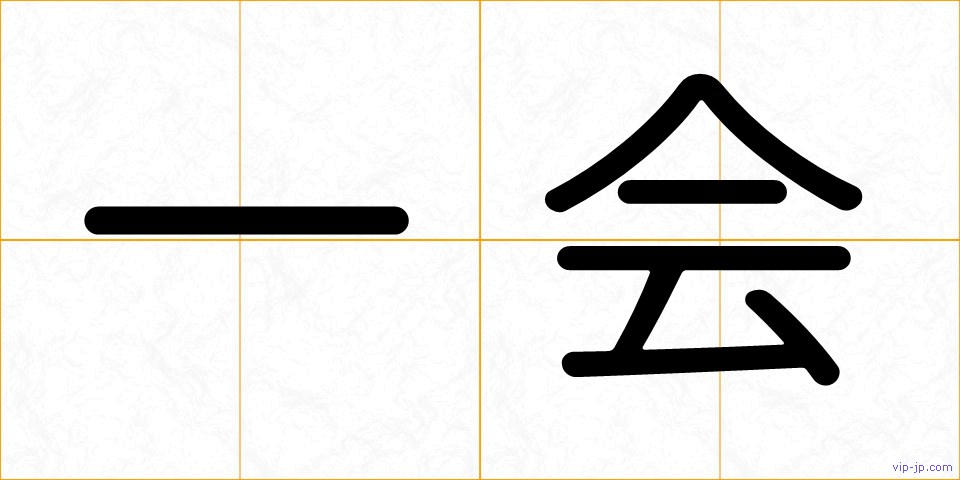 一会の画像