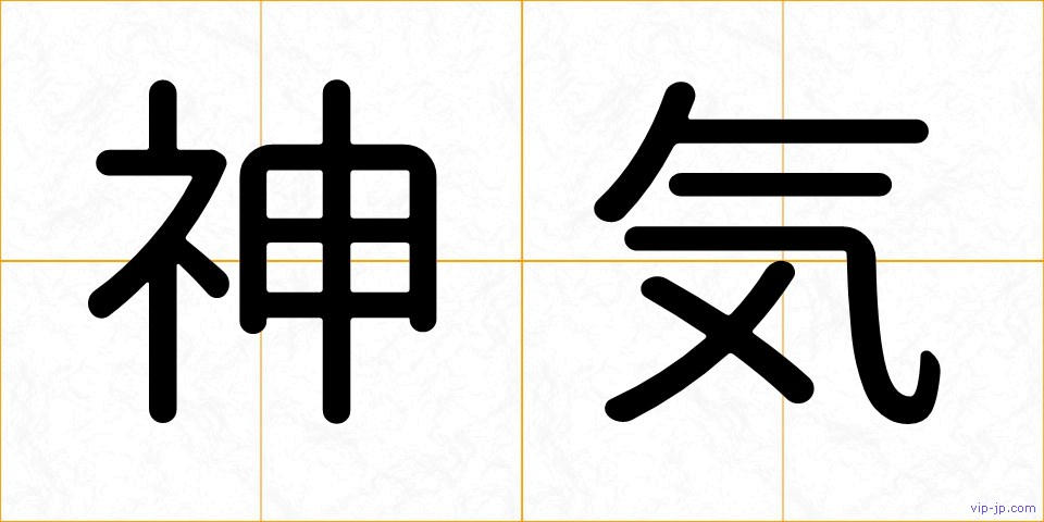 神気の画像