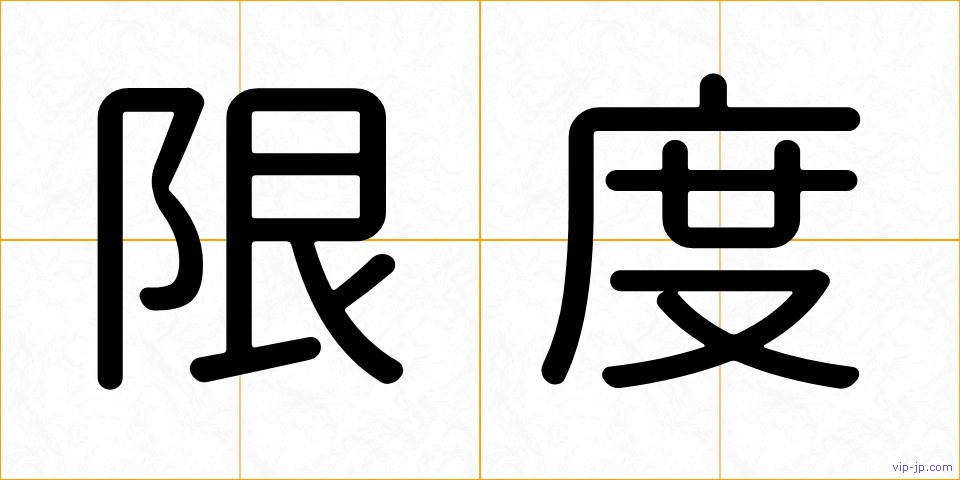 限度の画像