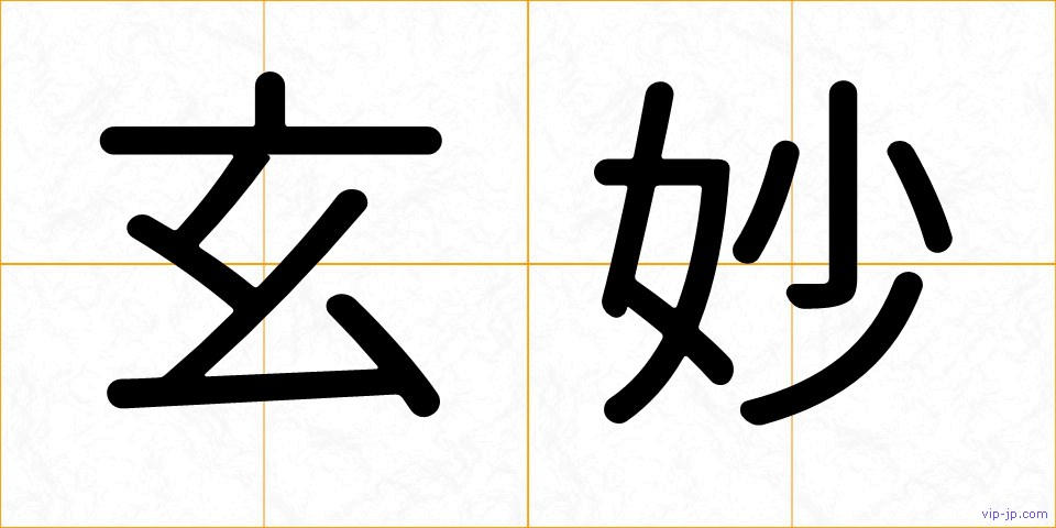 玄妙の画像