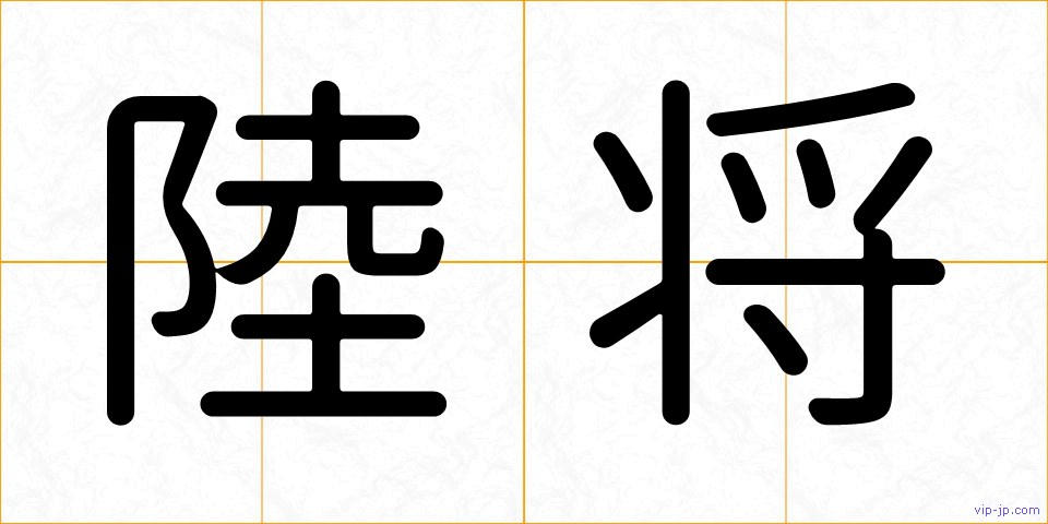 陸将の画像